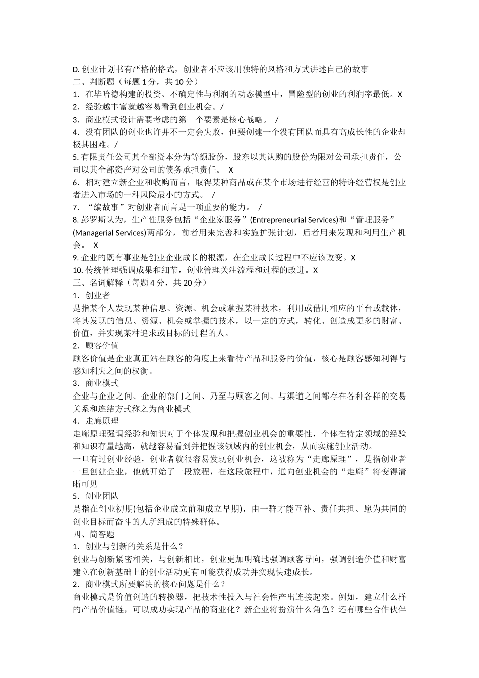 《创业管理》试题及答案_第2页