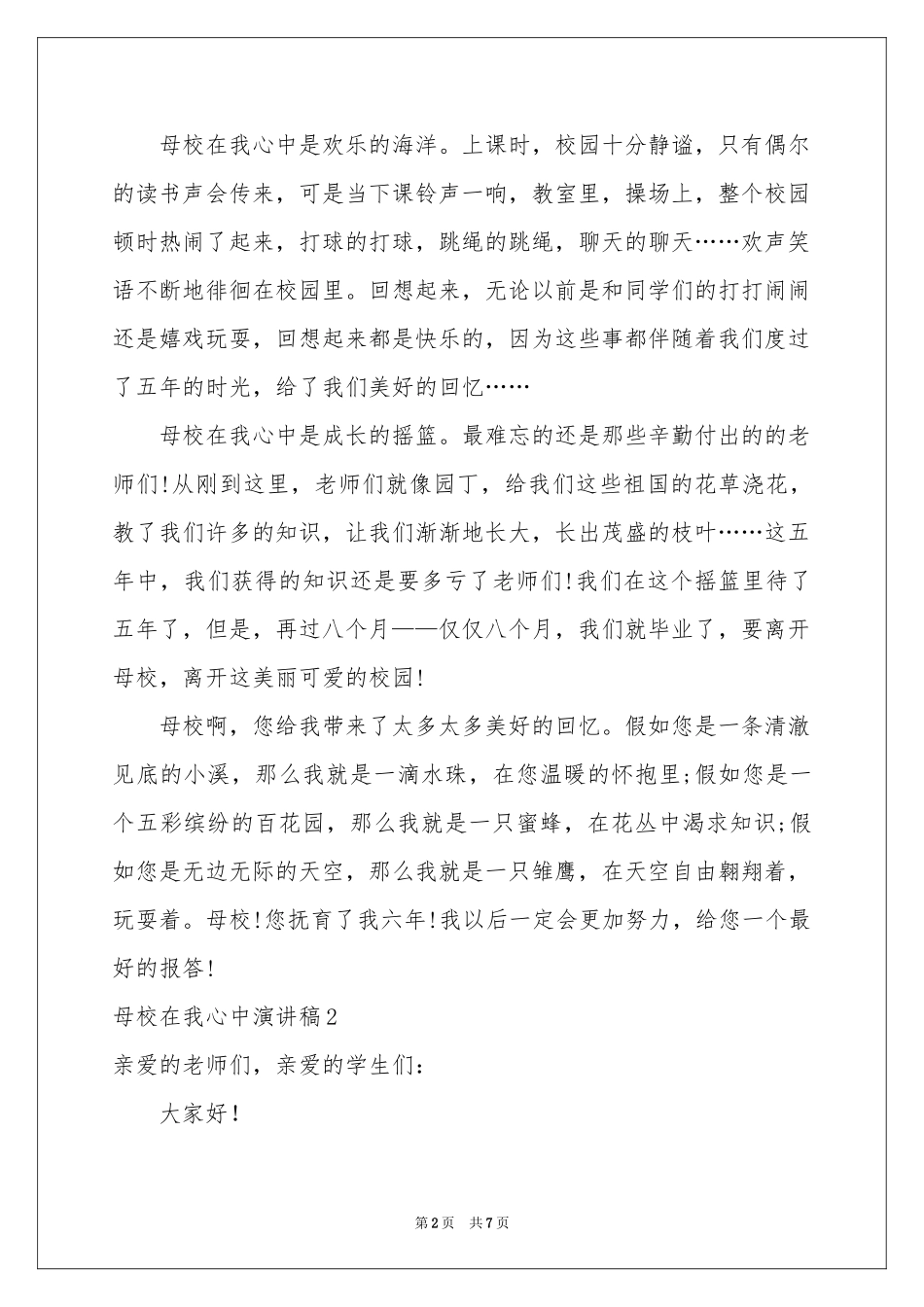 母校在我心中演讲稿_第2页