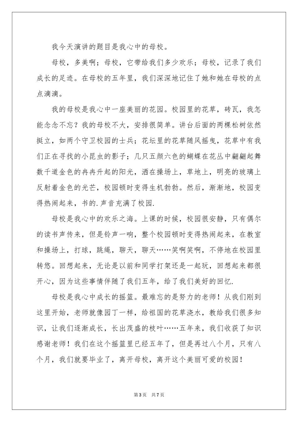 母校在我心中演讲稿_第3页