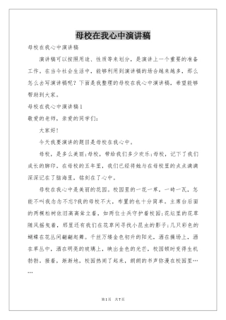 母校在我心中演讲稿