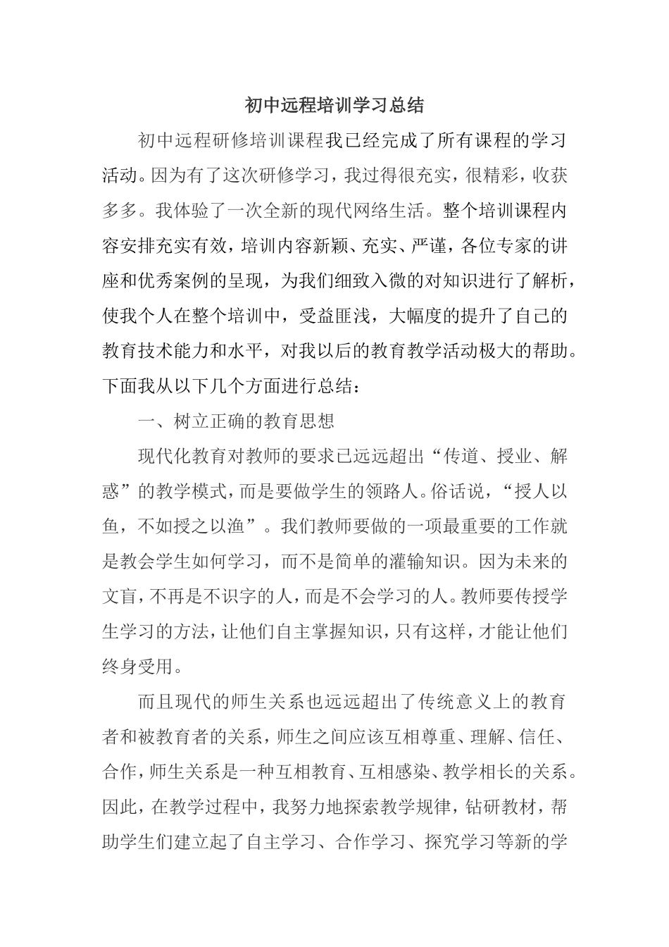 初中地理课远程培训学习总结_第1页