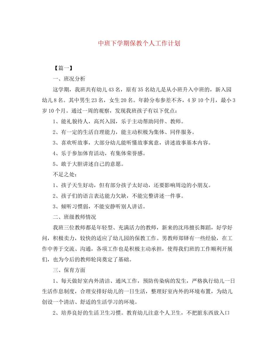 中班下学期保教个人工作计划_第1页