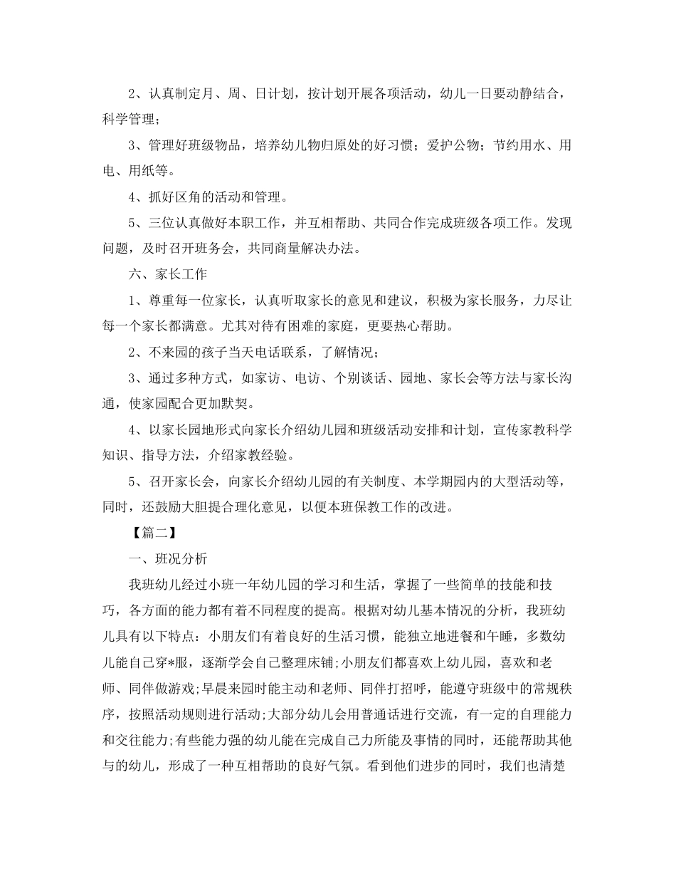 中班下学期保教个人工作计划_第3页