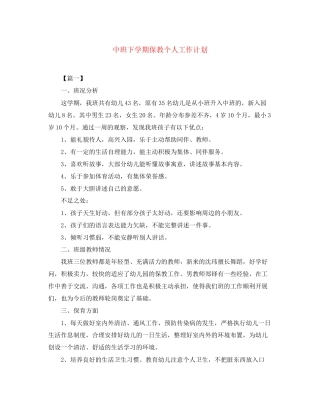 中班下学期保教个人工作计划