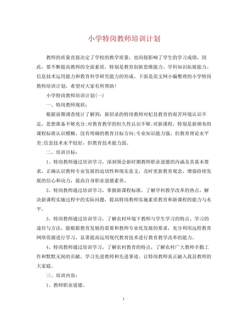 小学特岗教师培训计划_第1页