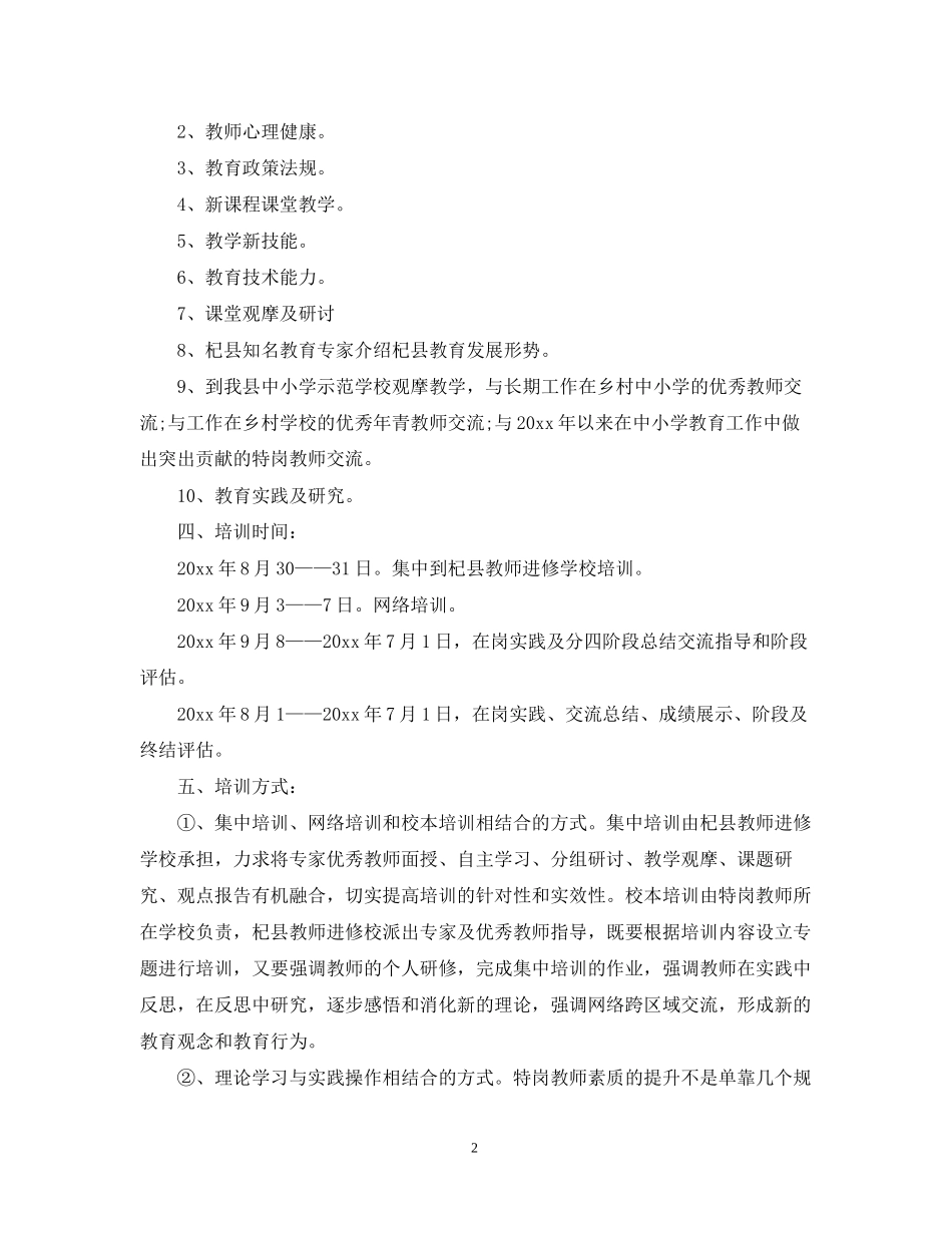 小学特岗教师培训计划_第2页