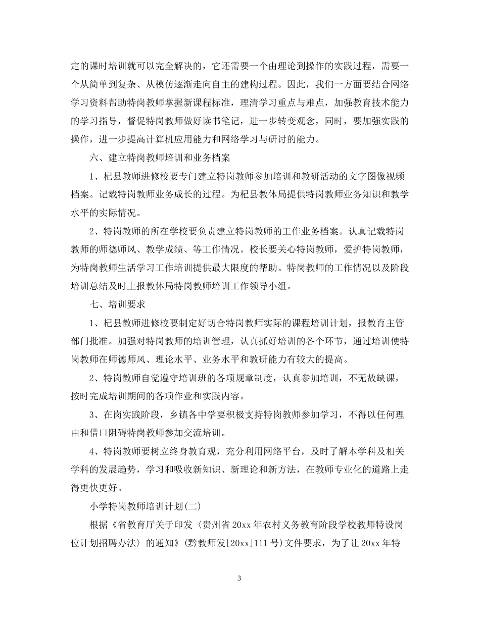 小学特岗教师培训计划_第3页