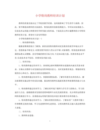 小学特岗教师培训计划