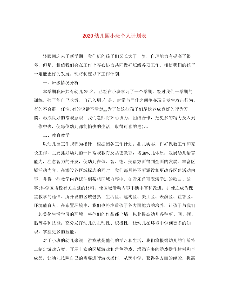 幼儿园小班个人计划表_第1页