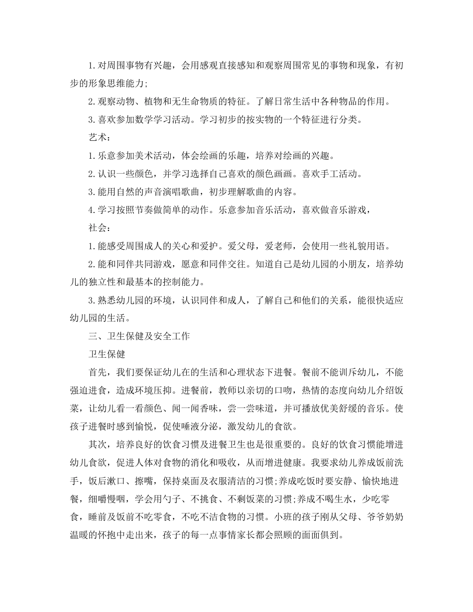 幼儿园小班个人计划表_第3页