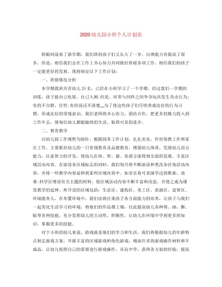 幼儿园小班个人计划表