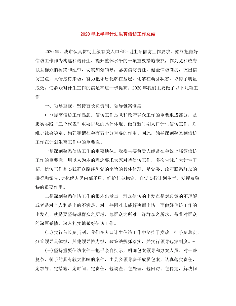 2020年上半年计划生育信访工作总结_第1页