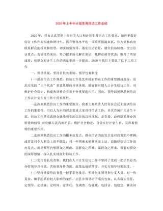 2020年上半年计划生育信访工作总结