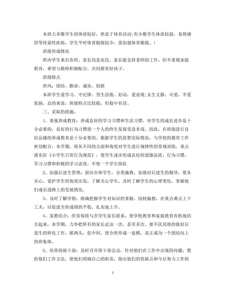 小学五年级上学期班务工作计划_第2页