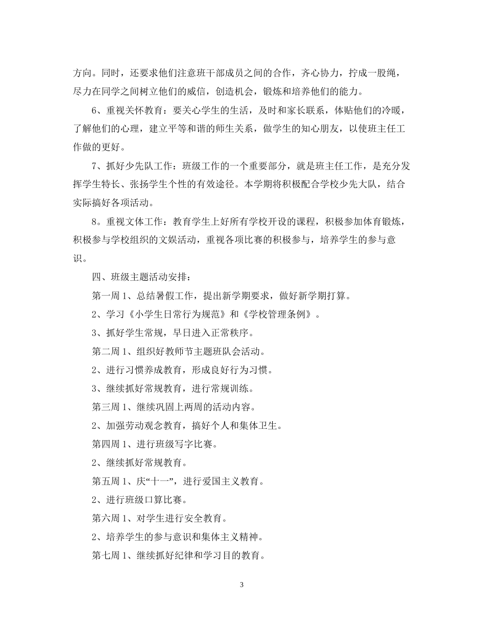 小学五年级上学期班务工作计划_第3页