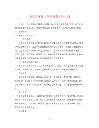 小学五年级上学期班务工作计划