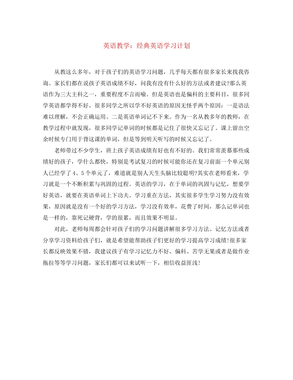英语教学经典英语学习计划_第1页