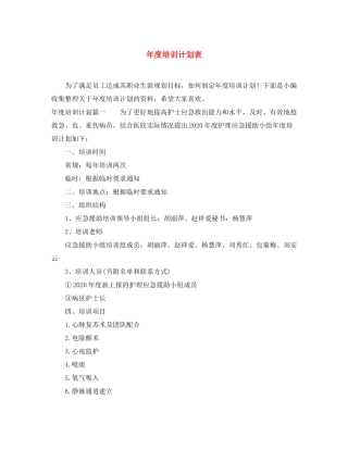 2020年度培训计划表2