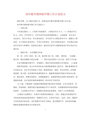 初中数学教师新学期工作计划范文
