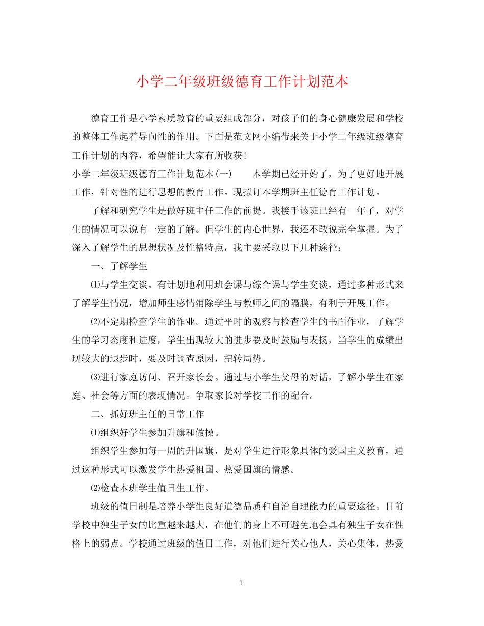 小学二年级班级德育工作计划范本_第1页