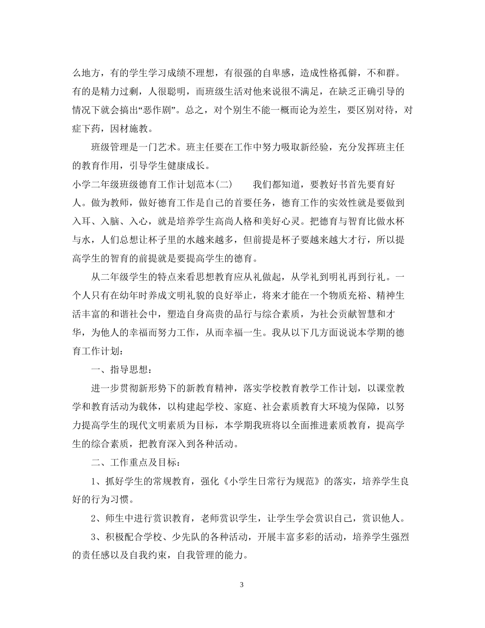 小学二年级班级德育工作计划范本_第3页