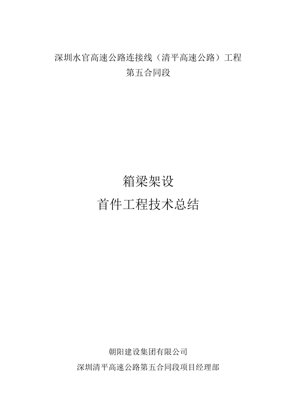 箱梁架设首件总结报告_第1页