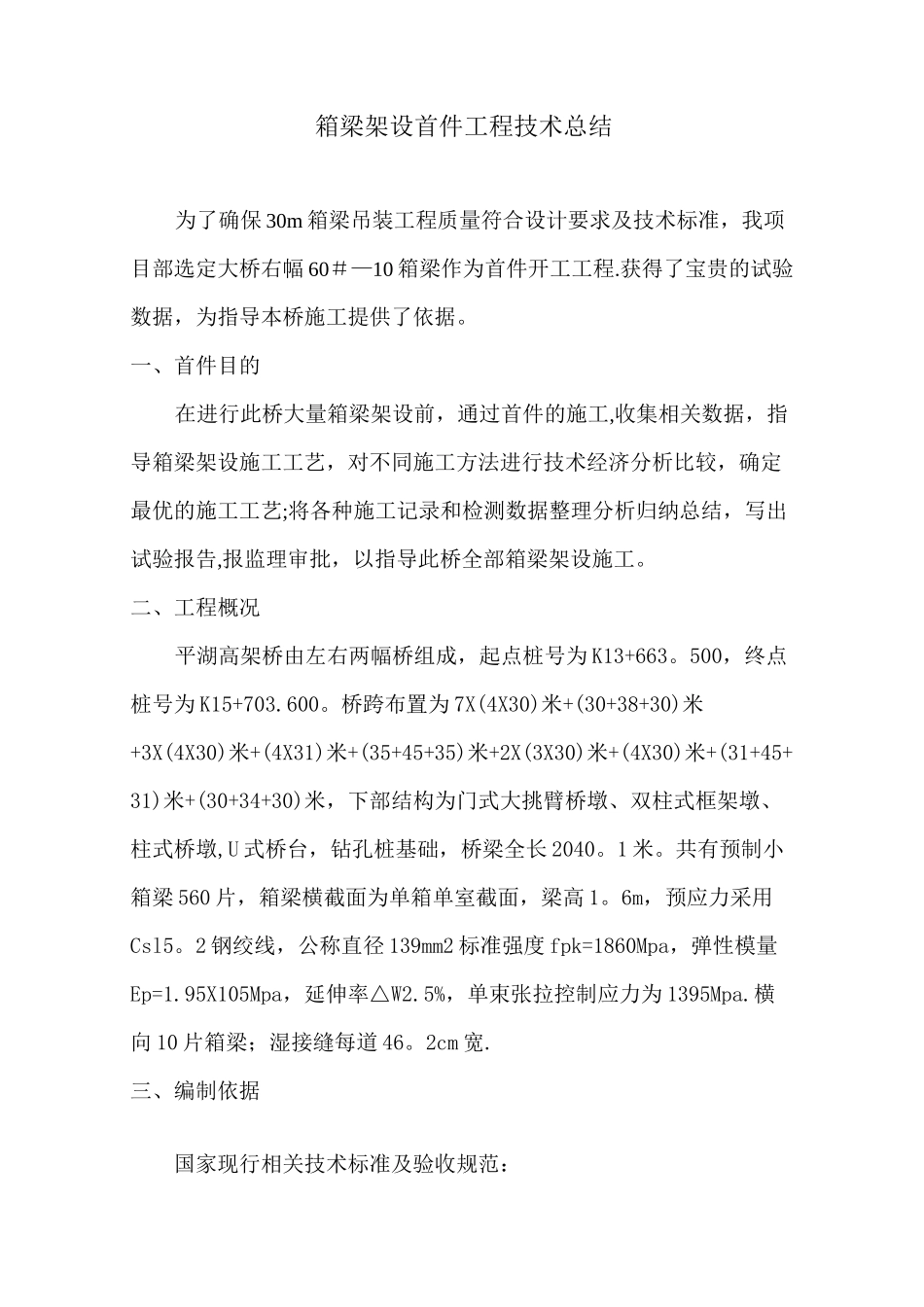 箱梁架设首件总结报告_第2页