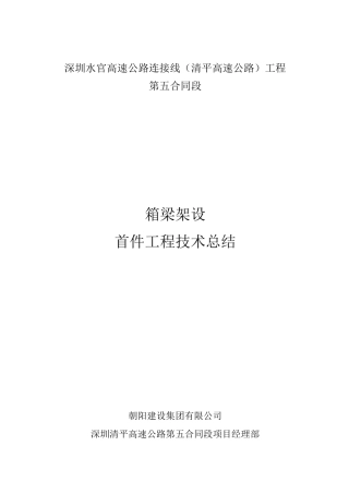 箱梁架设首件总结报告