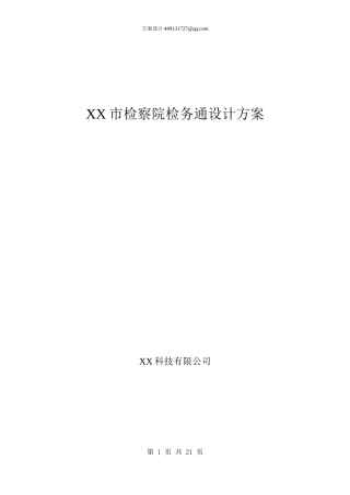检察院检务通设计方案(项目合作)