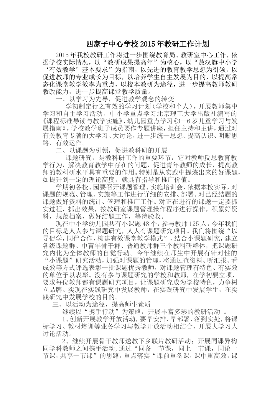 四家子中心学校2015年教研工作计划1_第1页