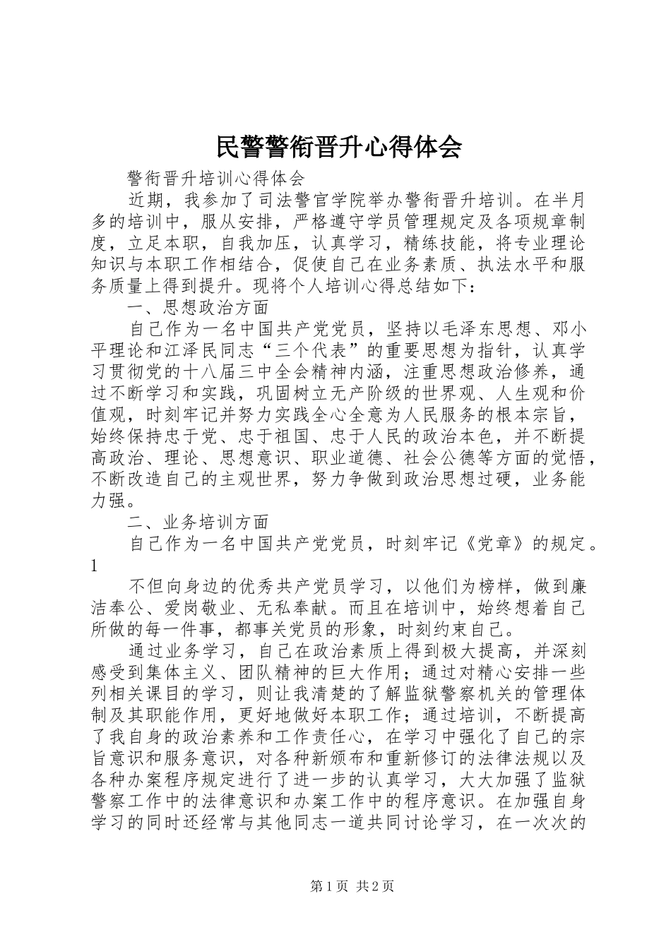 民警警衔晋升体会心得_第1页