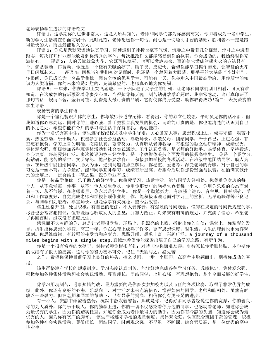 表扬学生进步的评语_第1页