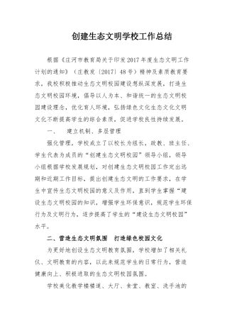 创建生态文明学校工作总结