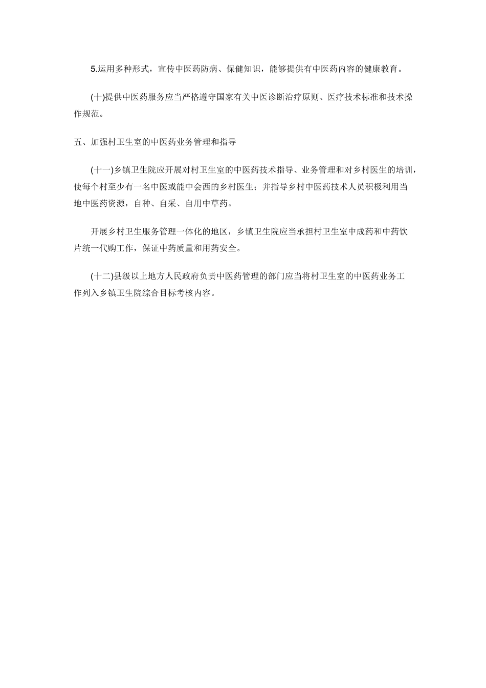 乡镇卫生院中医药服务管理基本规范_第3页