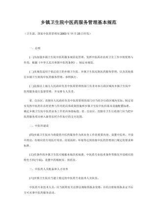 乡镇卫生院中医药服务管理基本规范