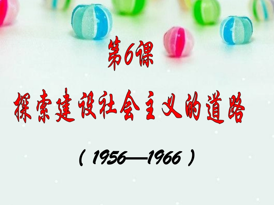 探索社会主义的建设道路_第1页