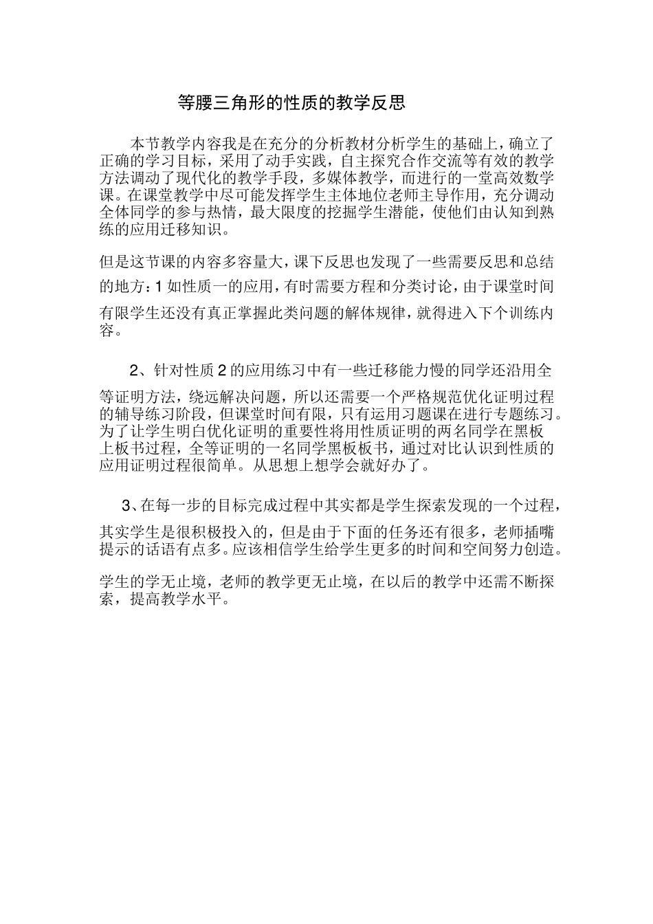 等腰三角形的性质的教学反思_第1页