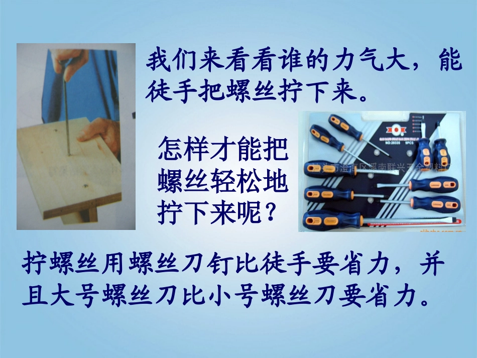五年级科学下册_拧螺丝钉的学问3课件_苏教版_第2页