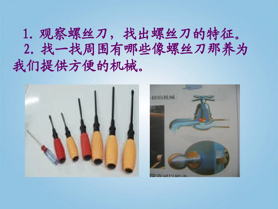 五年级科学下册_拧螺丝钉的学问3课件_苏教版_第3页