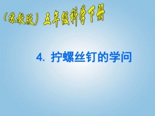 五年级科学下册_拧螺丝钉的学问3课件_苏教版