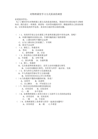 对物理课堂学习方式需求的调查