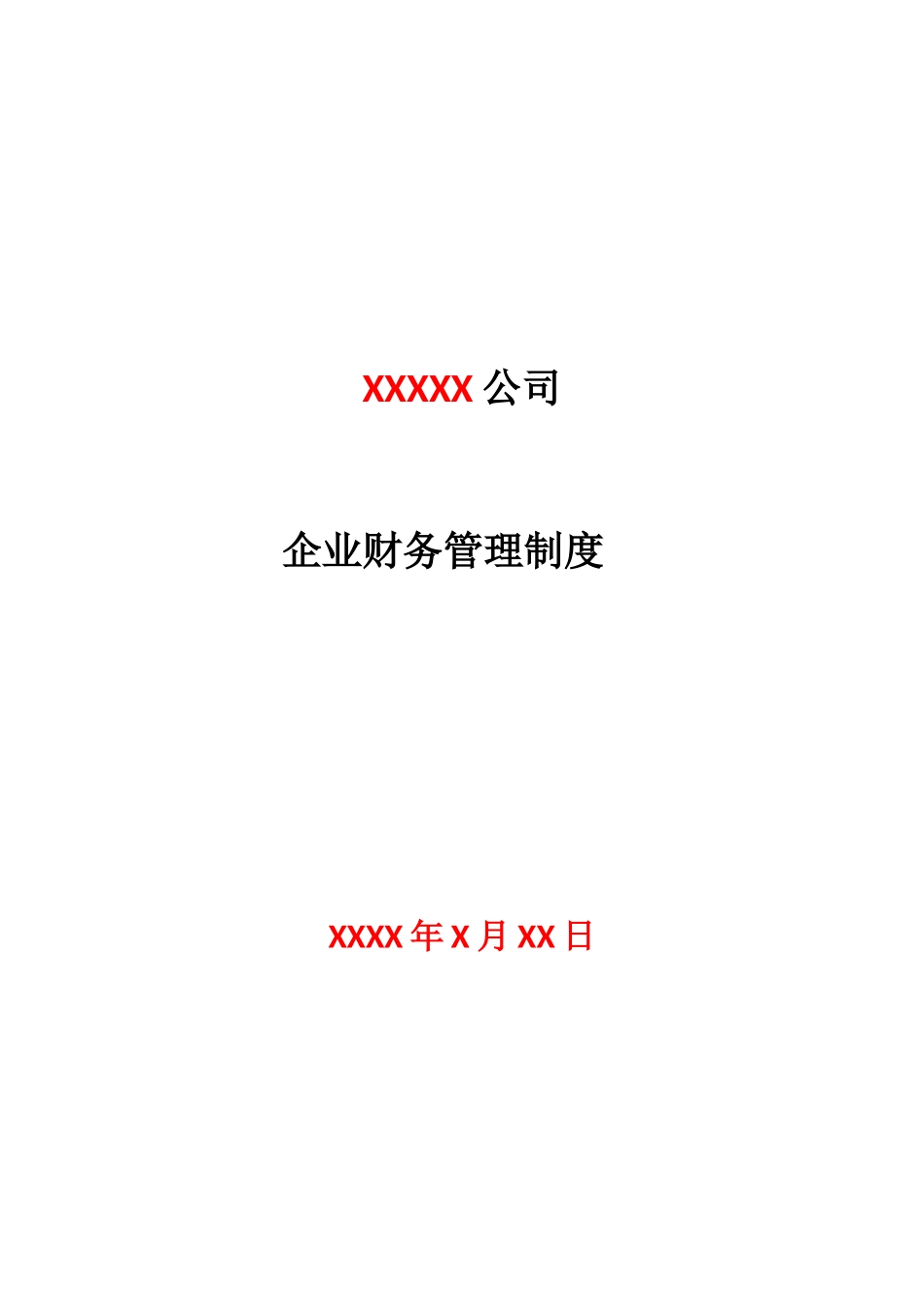 税务登记用企业财务管理制度(会计制度)免费版_第1页