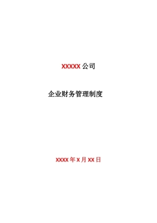税务登记用企业财务管理制度(会计制度)免费版