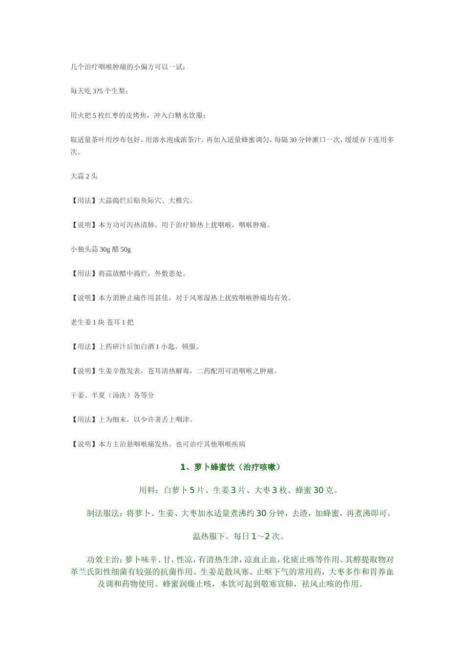 几个治疗咽喉肿痛的小偏方可以一试_第1页