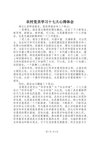农村党员学习十七大体会心得