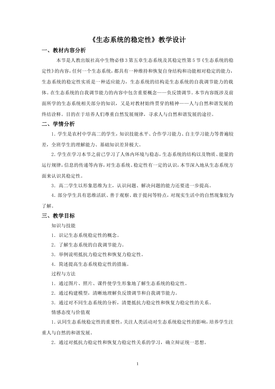 《生态系统的稳定性》教学设计_第1页