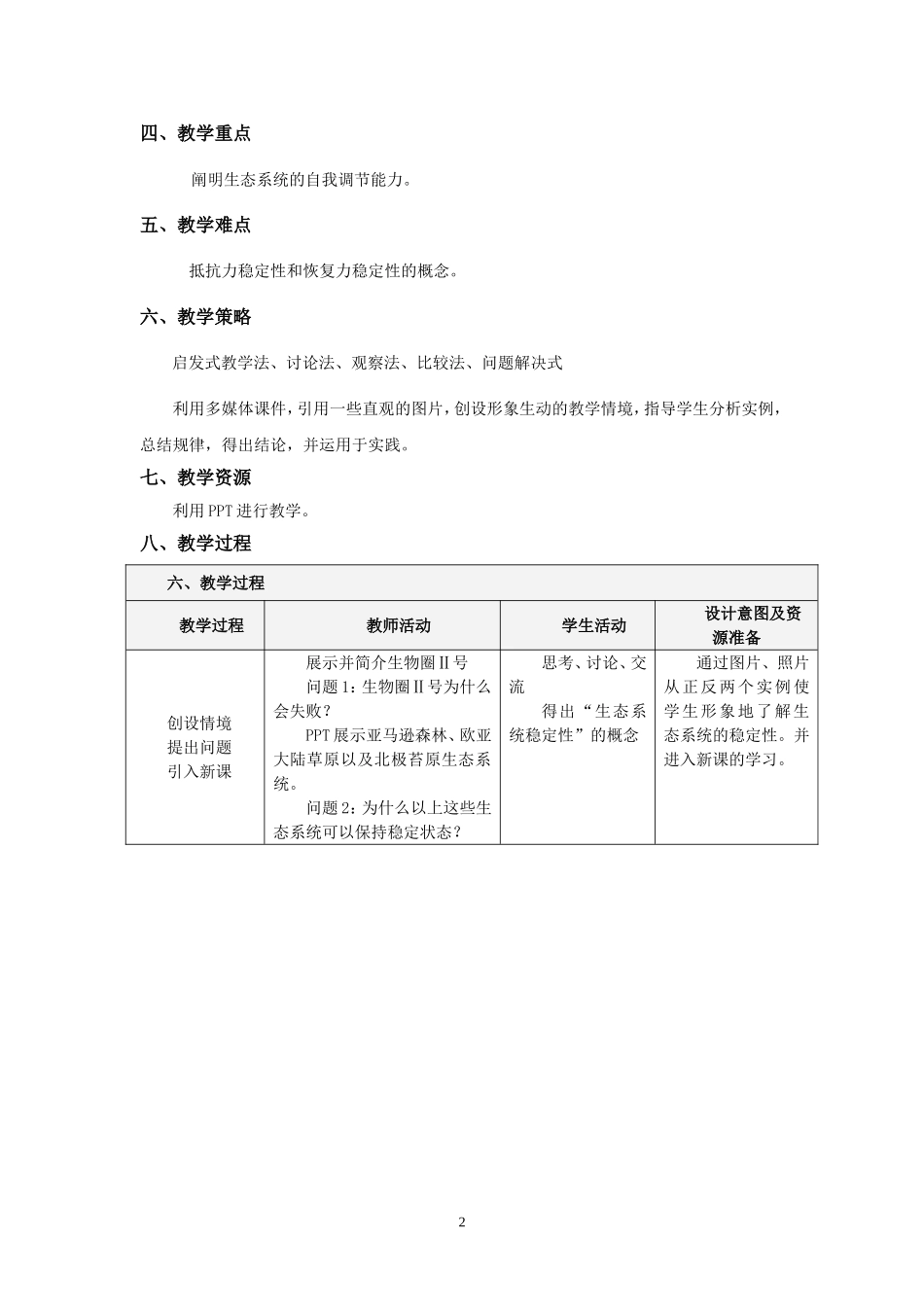 《生态系统的稳定性》教学设计_第2页