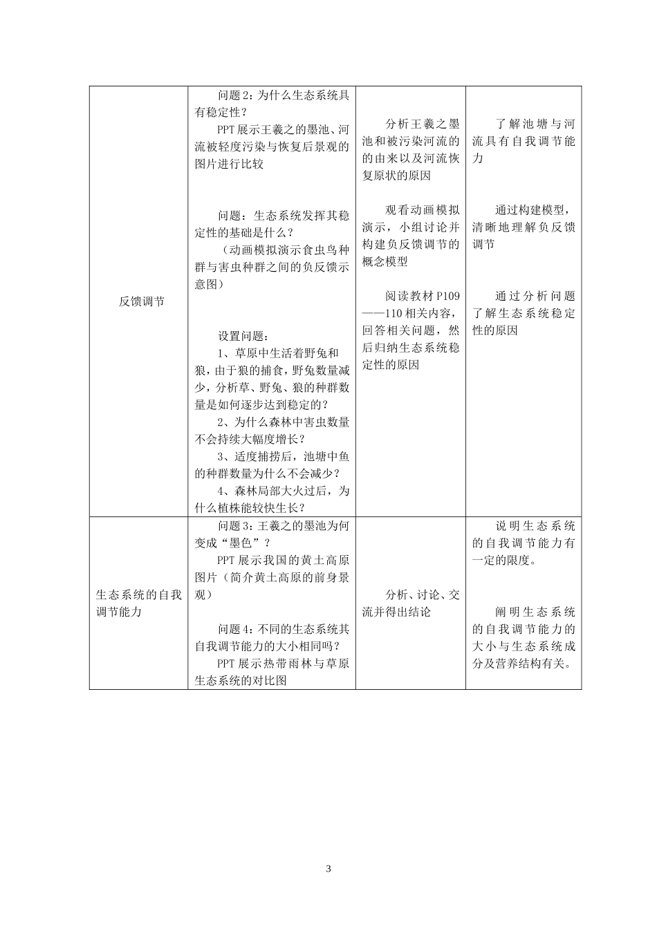 《生态系统的稳定性》教学设计_第3页