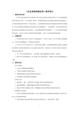 《生态系统的稳定性》教学设计