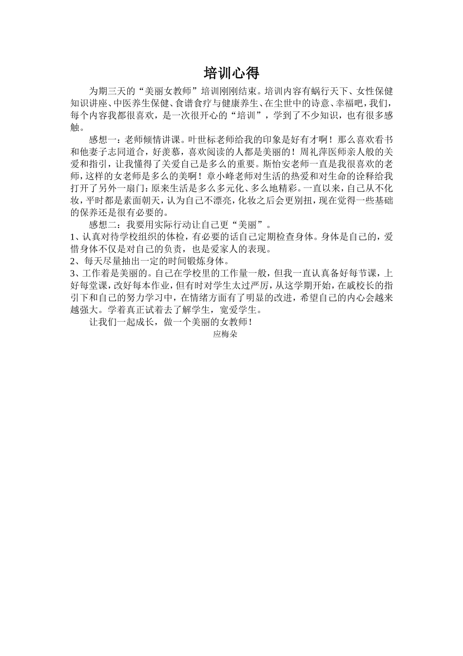 美丽女教师培训心得应店街应梅朵_第1页